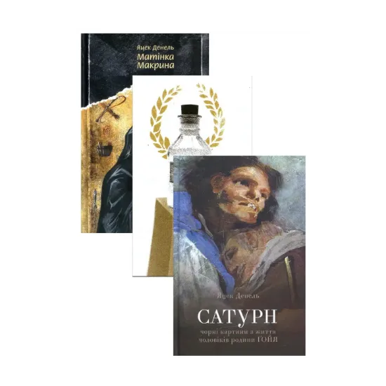 Зображення Яцек Денель (комплект із 3 книг)