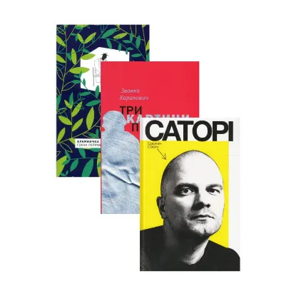 Зображення Сербські письменники (комплект із 3 книг)