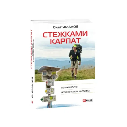 Зображення Стежками Карпат. 80 маршрутів в Українських Карпатах