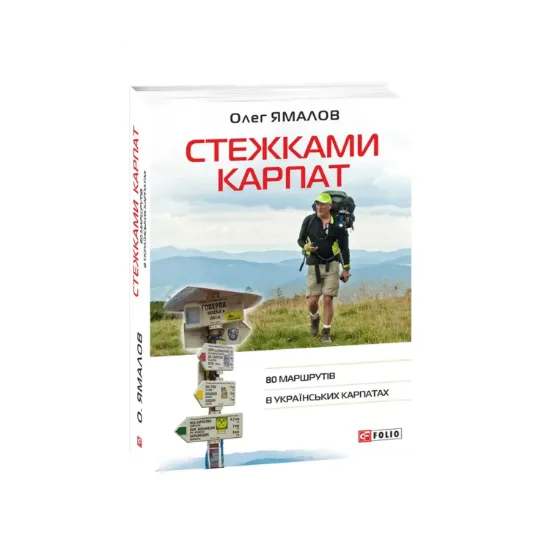 Зображення Стежками Карпат. 80 маршрутів в Українських Карпатах