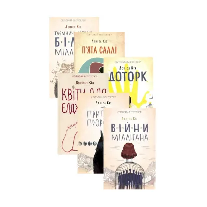 Зображення Деніел Кіз (комплект із 6 книг)