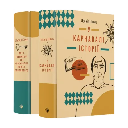 Зображення Леонід Плющ (комплект із 2 книг)