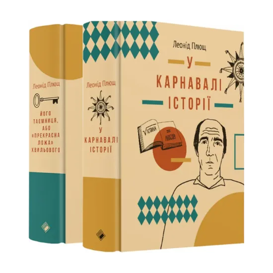 Зображення Леонід Плющ (комплект із 2 книг)