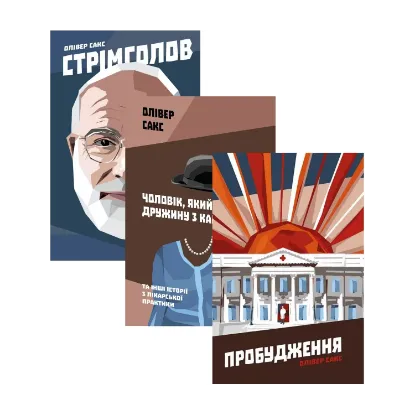 Зображення Олівер Сакс (комплект із 3 книг)