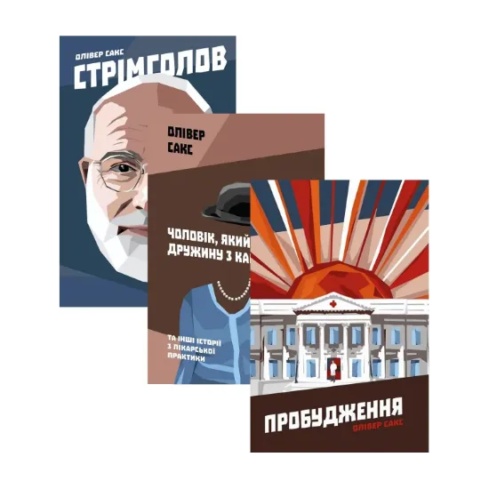 Зображення Олівер Сакс (комплект із 3 книг)