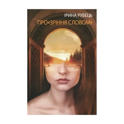 Зображення Прозріння словом