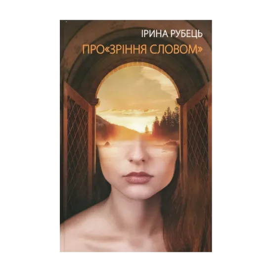 Зображення Прозріння словом