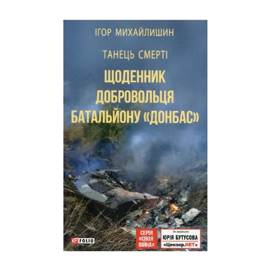 Зображення Танець смерті. Щоденник добровольця батальйону "Донбас"