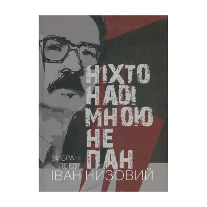 Зображення Ніхто наді мною не пан. Вибрані поезії