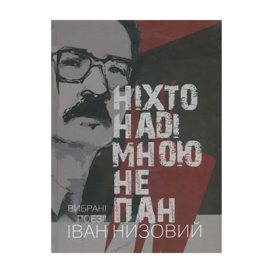Зображення Ніхто наді мною не пан. Вибрані поезії