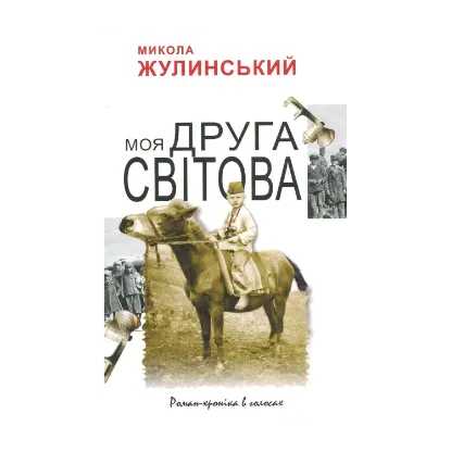 Зображення Моя Друга світова. Роман-хроніка в голосах