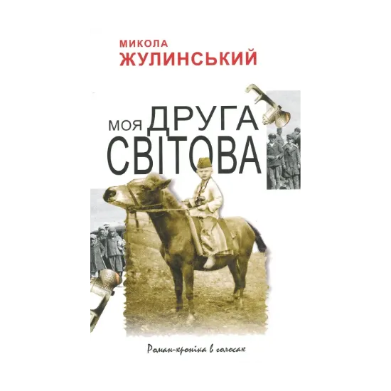 Зображення Моя Друга світова. Роман-хроніка в голосах