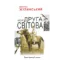 Зображення Моя Друга світова. Роман-хроніка в голосах
