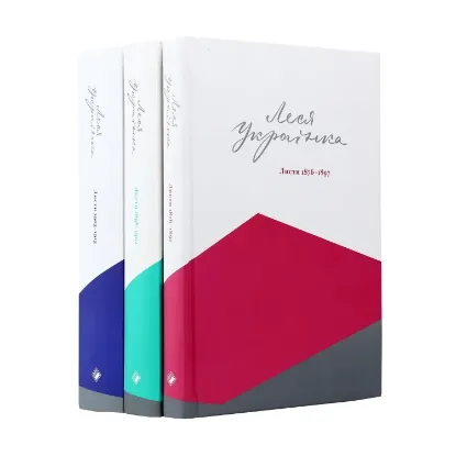 Зображення Повне зібрання листів Лесі Українки (комплект із 3 книг)