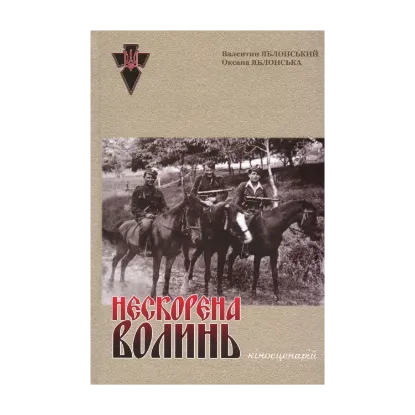 Зображення Нескорена Волинь. Кіносценарій