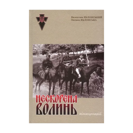 Зображення Нескорена Волинь. Кіносценарій