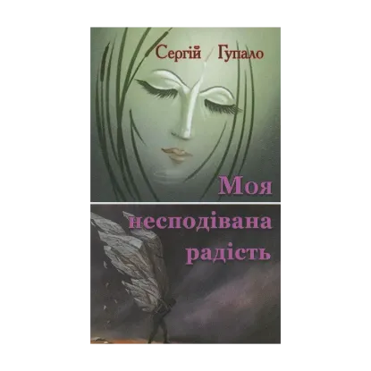 Зображення Моя несподівана радість. Поезія