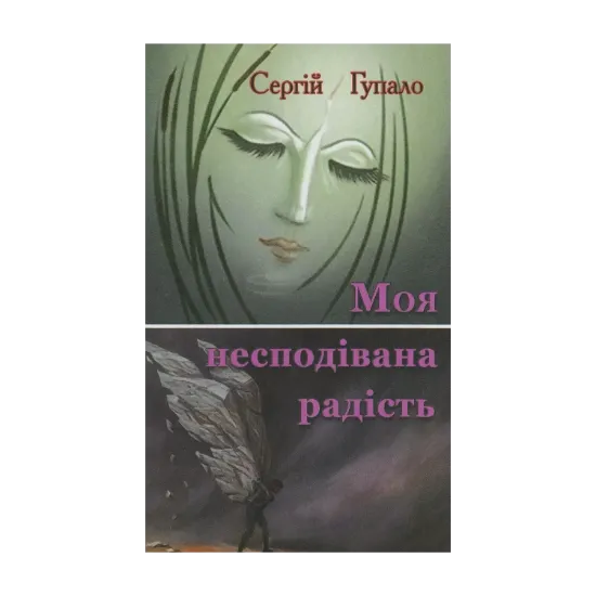 Зображення Моя несподівана радість. Поезія
