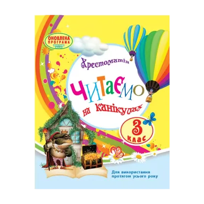 Зображення Читаємо на канікулах. Хрестоматія для 3 класу