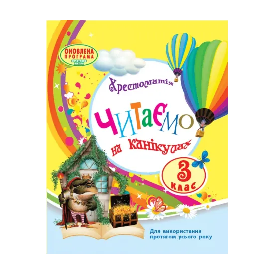 Зображення Читаємо на канікулах. Хрестоматія для 3 класу