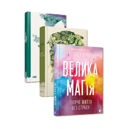 Зображення Елізабет Ґілберт (комплект із 3 книг)