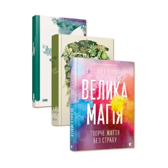 Зображення Елізабет Ґілберт (комплект із 3 книг)