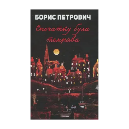 Зображення Спочатку була темрява