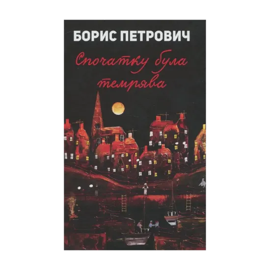 Зображення Спочатку була темрява