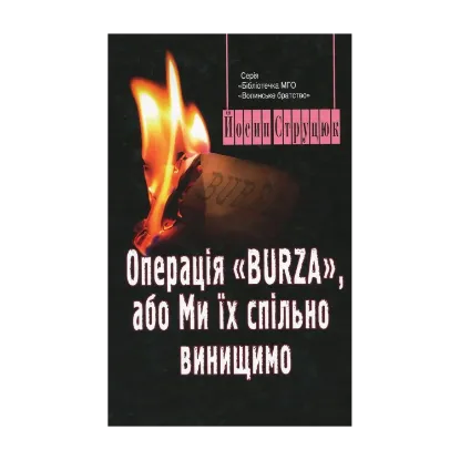 Зображення Операція Burza, або Ми їх спільно винищимо