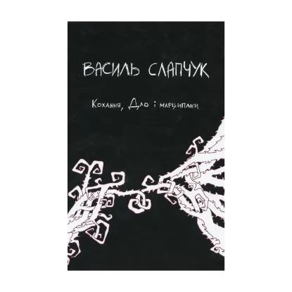 Зображення Кохання, Дао і марципани