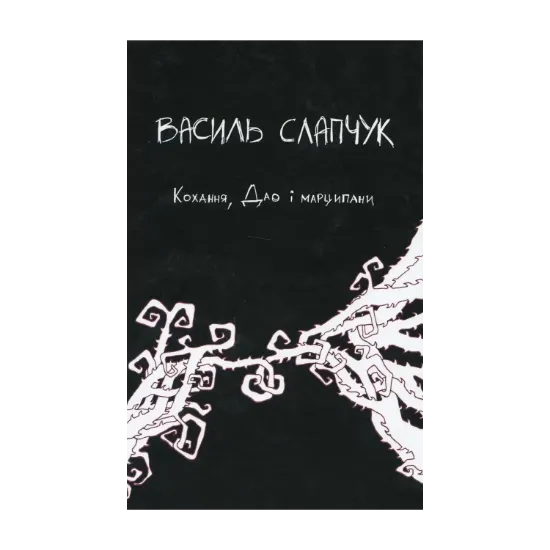 Зображення Кохання, Дао і марципани