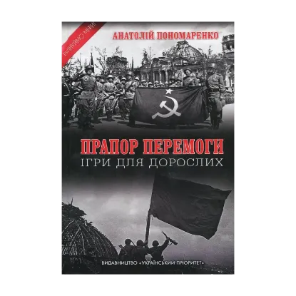 Зображення Прапор Перемоги. Ігри для дорослих