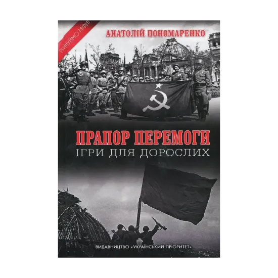 Зображення Прапор Перемоги. Ігри для дорослих