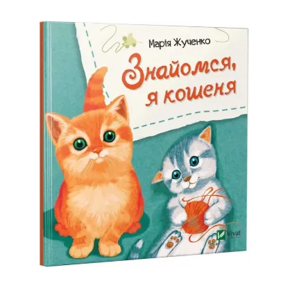Зображення Знайомся, я кошеня