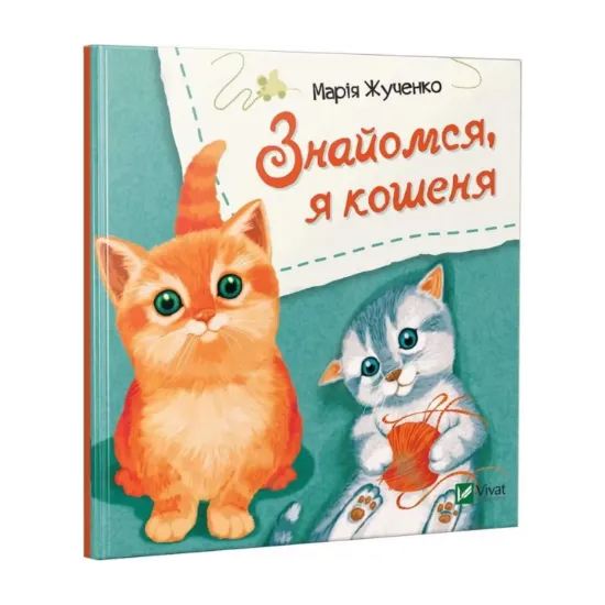 Зображення Знайомся, я кошеня