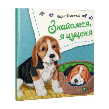 Зображення Знайомся, я цуценя
