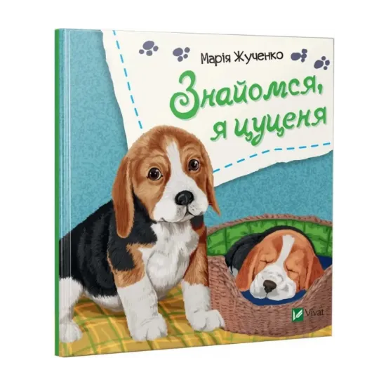 Зображення Знайомся, я цуценя