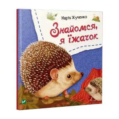 Зображення Знайомся, я їжачок