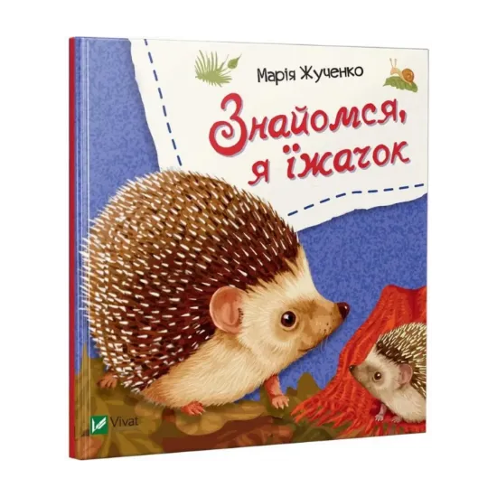 Зображення Знайомся, я їжачок