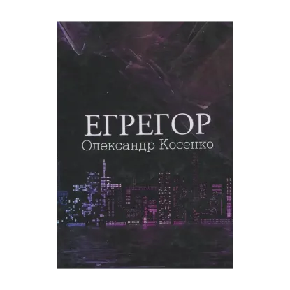 Зображення Егрегор