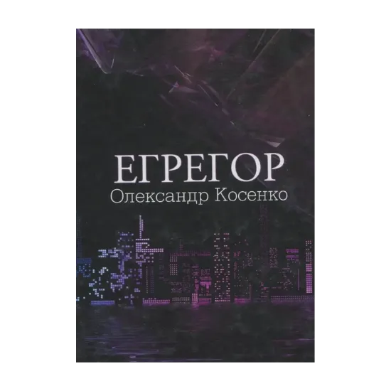 Зображення Егрегор