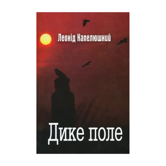Зображення Дике поле