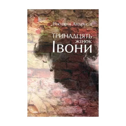 Зображення Тринадцять жінок Івони