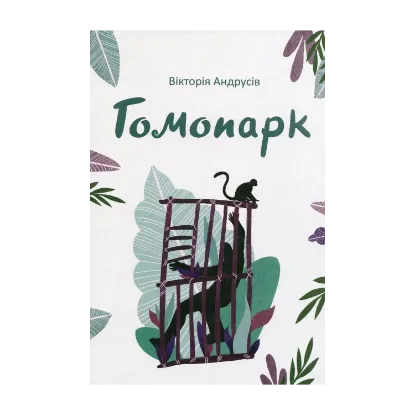 Зображення Гомопарк. Казки для дітей, а особливо для дорослих