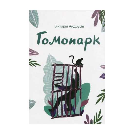 Зображення Гомопарк. Казки для дітей, а особливо для дорослих