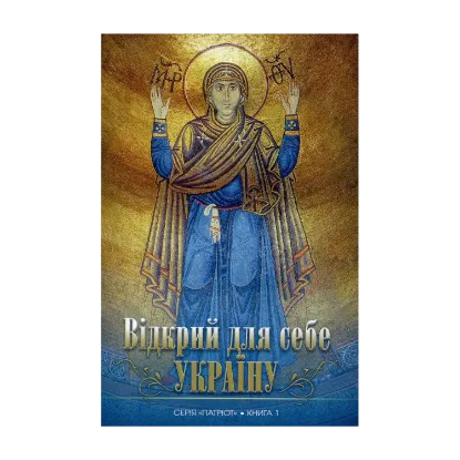 Зображення Відкрий для себе Україну. Книга 1