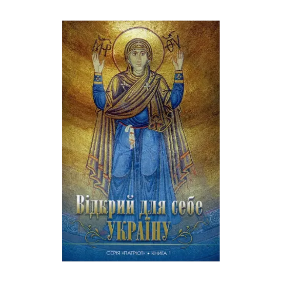 Зображення Відкрий для себе Україну. Книга 1