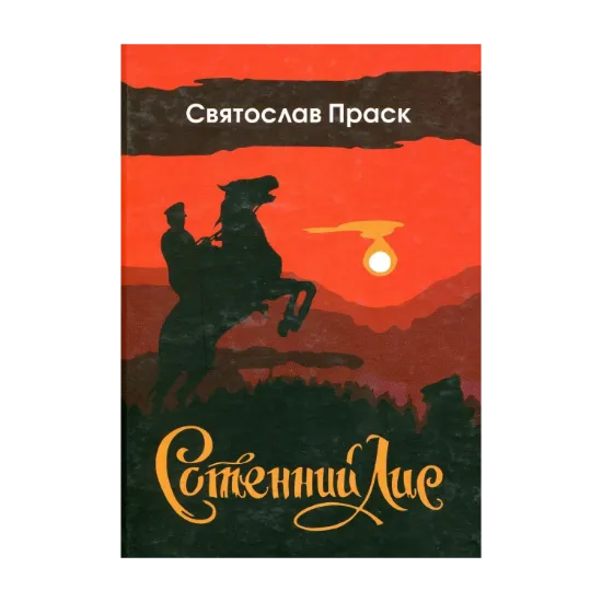 Зображення Сотенний Лис