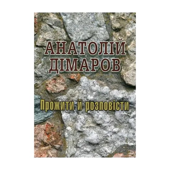 Зображення Прожити й розповісти