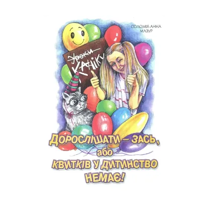 Зображення Дорослішати - зась, або Квитків у дитинство немає! Іронічно-філософська повість